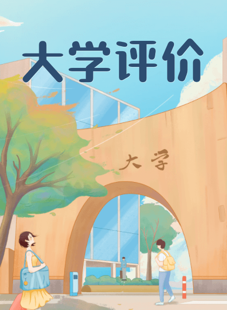 大學(xué)怎么樣大學(xué)排名